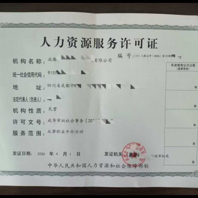 资料梳理四川成都市人力资源服务许可证办理流程