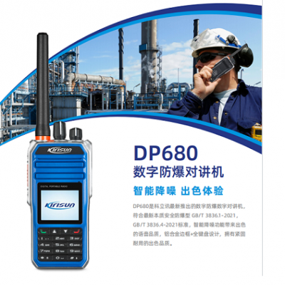 供应山东青岛石化对讲机科立讯DP680防爆数字对讲机