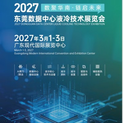 2027东莞数据中心液冷技术展览会邀请函