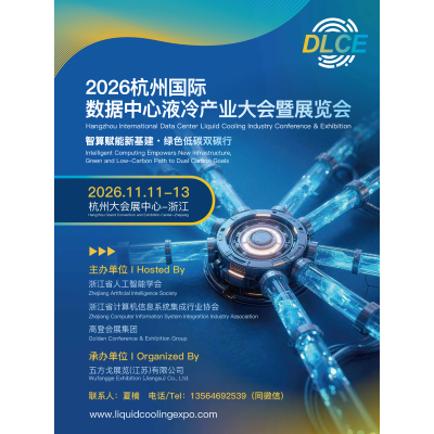 杭州展讯|2026杭州国际数据中心液冷产业大会暨展览会