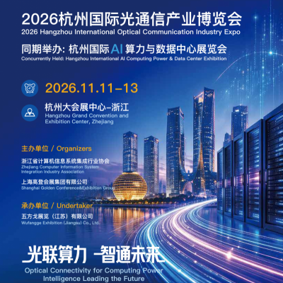 2026杭州国际光通信产业博览会——光联算力·智通未来