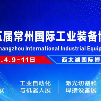 常州机床展/常州机器人展/2027第15届常州工博会