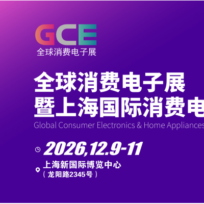 AI智能·AI生活｜GCE全球消费电子暨上海国际家电展