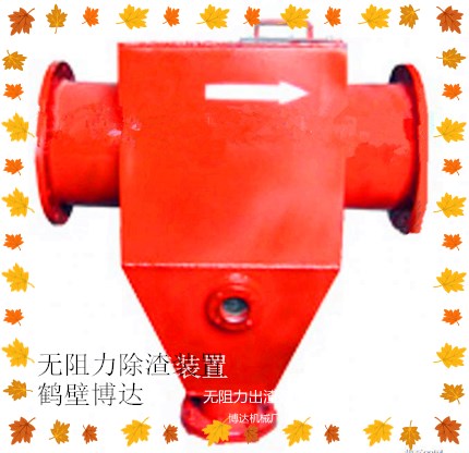无阻力除渣器买次品亏到家