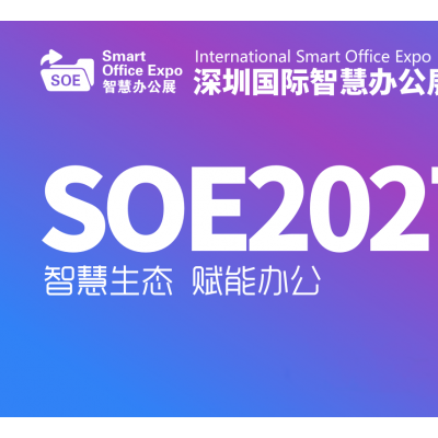 办公家具展|​2027深圳国际智慧办公展览会