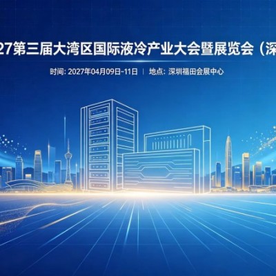 液冷行业展会- 2027第三届大湾区国际液冷产业大会暨展览会