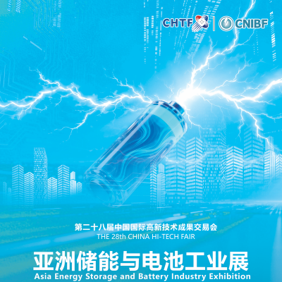 第二十八届高交会·亚洲储能与电池工业展