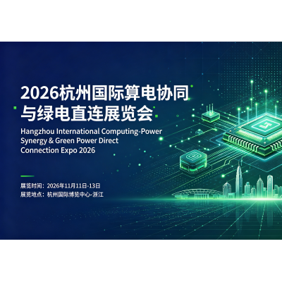 2026杭州国际算电协同与绿电直连展览会