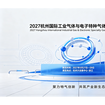 2027杭州国际工业气体与电子特种气体产业展览会