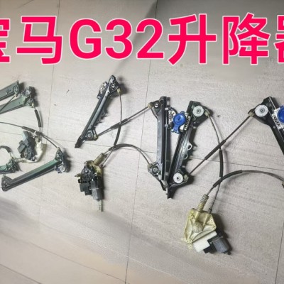 宝马G32升降器 倒车镜 方向机 车门玻璃 雨刮连动杆