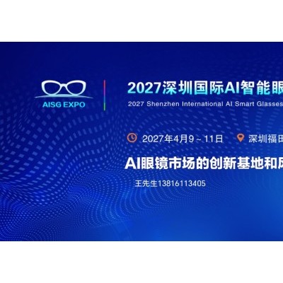 聚焦！2027深圳国际AI智能眼镜产业链展览会