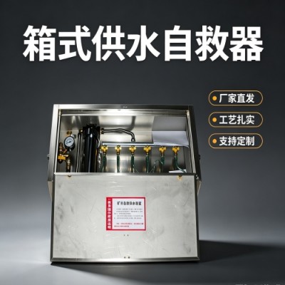 ZYJS型箱式供水压风自救器厂家的自救器可参与投标