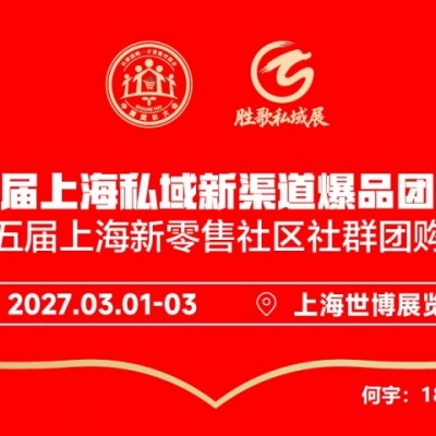 第二十五届上海新零售社区社群团购博览会