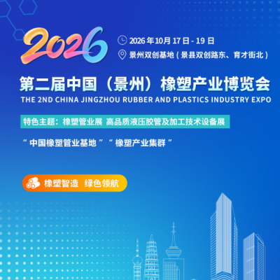 2026第二届中国（景州）橡塑产业博览会