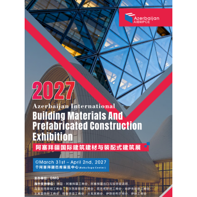 2027阿塞拜疆国际建筑建材与装配式建筑展