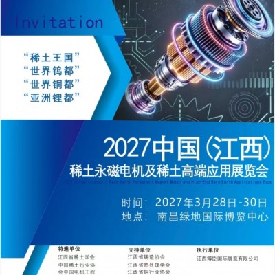 永磁电机展2027中国江西稀土永磁电机及稀土高端应用展览会