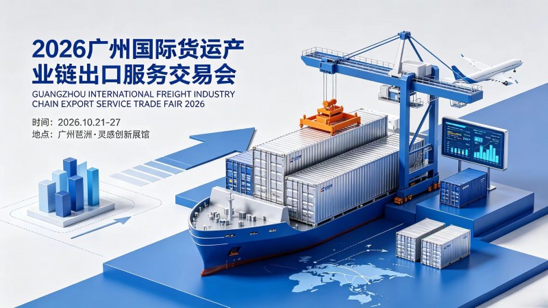 广州货运展|2026广州国际货运产业链出口服务交易会