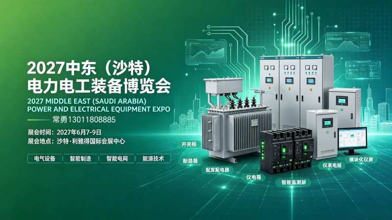 2027中东沙特电力电工装备博览会沙特利雅得国际会展中心举办