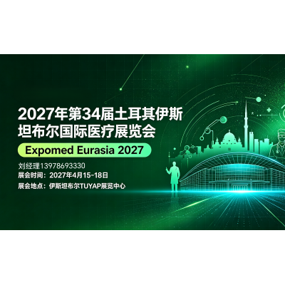 医疗展讯|2027年第34届土耳其伊斯坦布尔国际医疗展览会