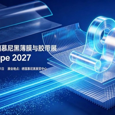 2027年德国慕尼黑薄膜与胶带展|柔性材料