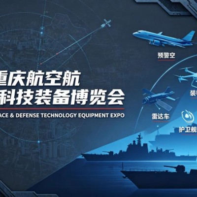 2027重庆航空航天国防科技装备博览会