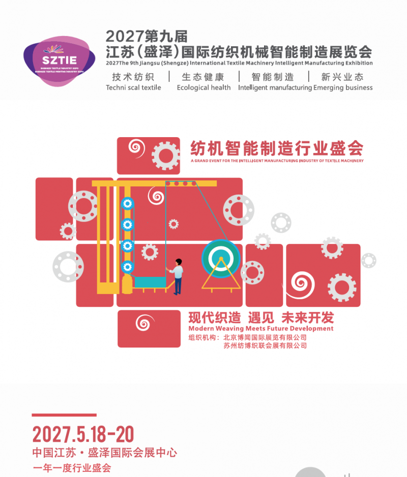 参展报名2027第九届江苏盛泽国际纺织机械智能制造展览会