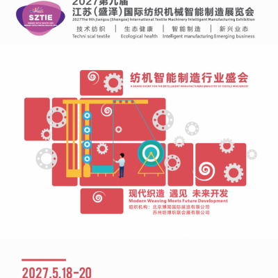 参展报名2027第九届江苏盛泽国际纺织机械智能制造展览会