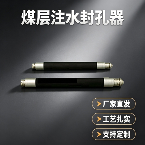 博达FKSS型煤层注水封孔器的安装运维避坑指南
