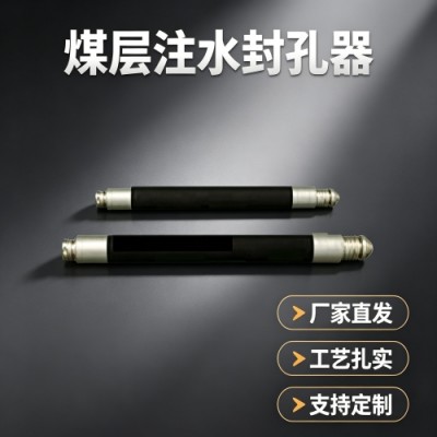 博达FKSS型煤层注水封孔器的安装运维避坑指南