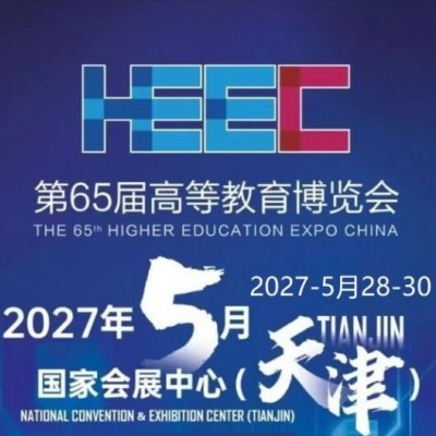 天津高校智能|2027第65届高等教育装备展，参展报名！