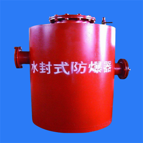 不用等万事俱备水封式防爆器是稳稳的底气