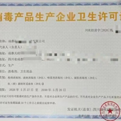 消毒剂卫生用品消毒器械四川三类产品生产企业卫生许可证