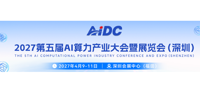 参展报名！2027第五届 AI 算力产业大会暨展览会（深圳）