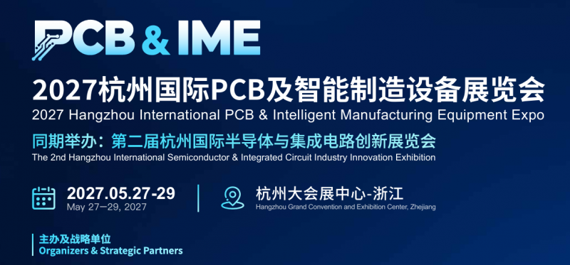 2027杭州国际PCB及智能制造设备展览会