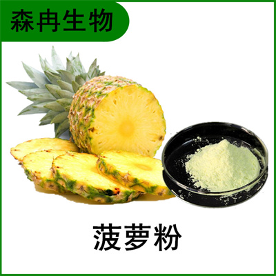 森冉生物 菠萝提取物 菠萝粉 菠萝果汁粉